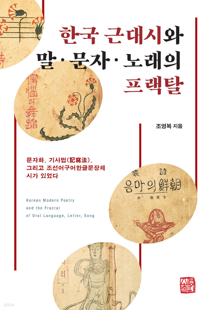 한국 근대시와 말·문자·노래의 프랙탈