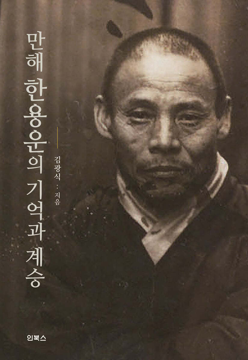 만해 한용운의 기억과 계승