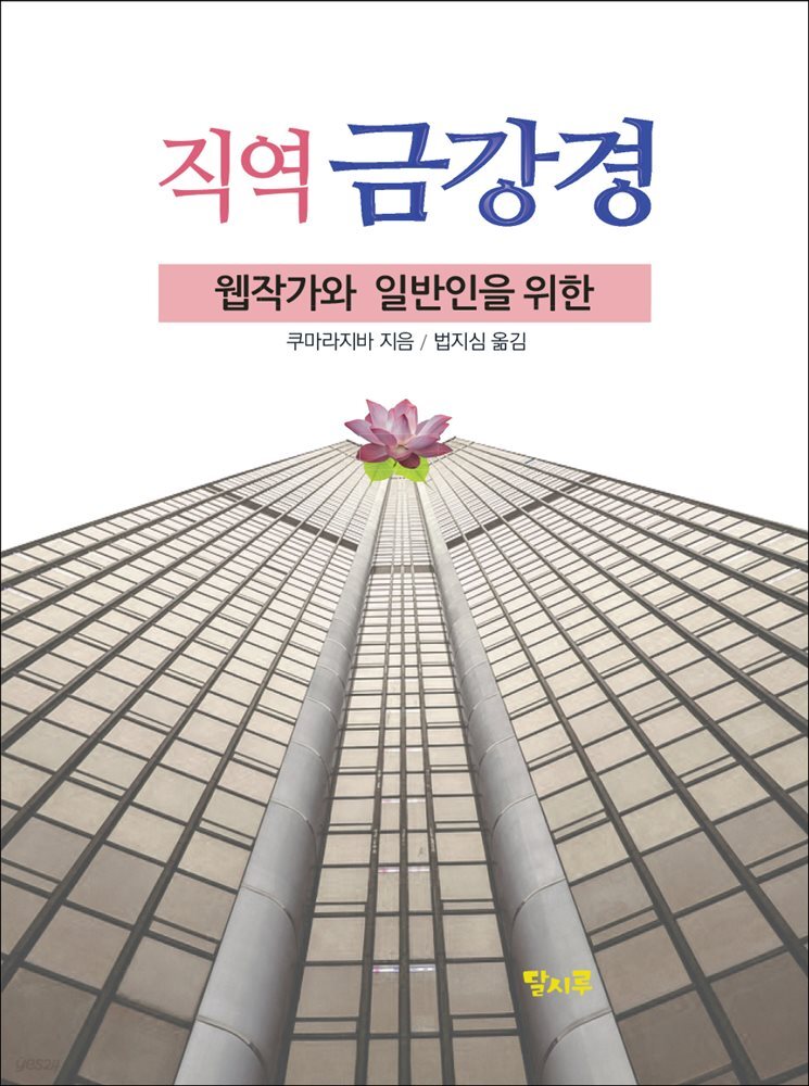 웹작가와 일반인을 위한 직역 금강경