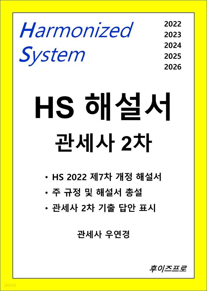 HS 해설서