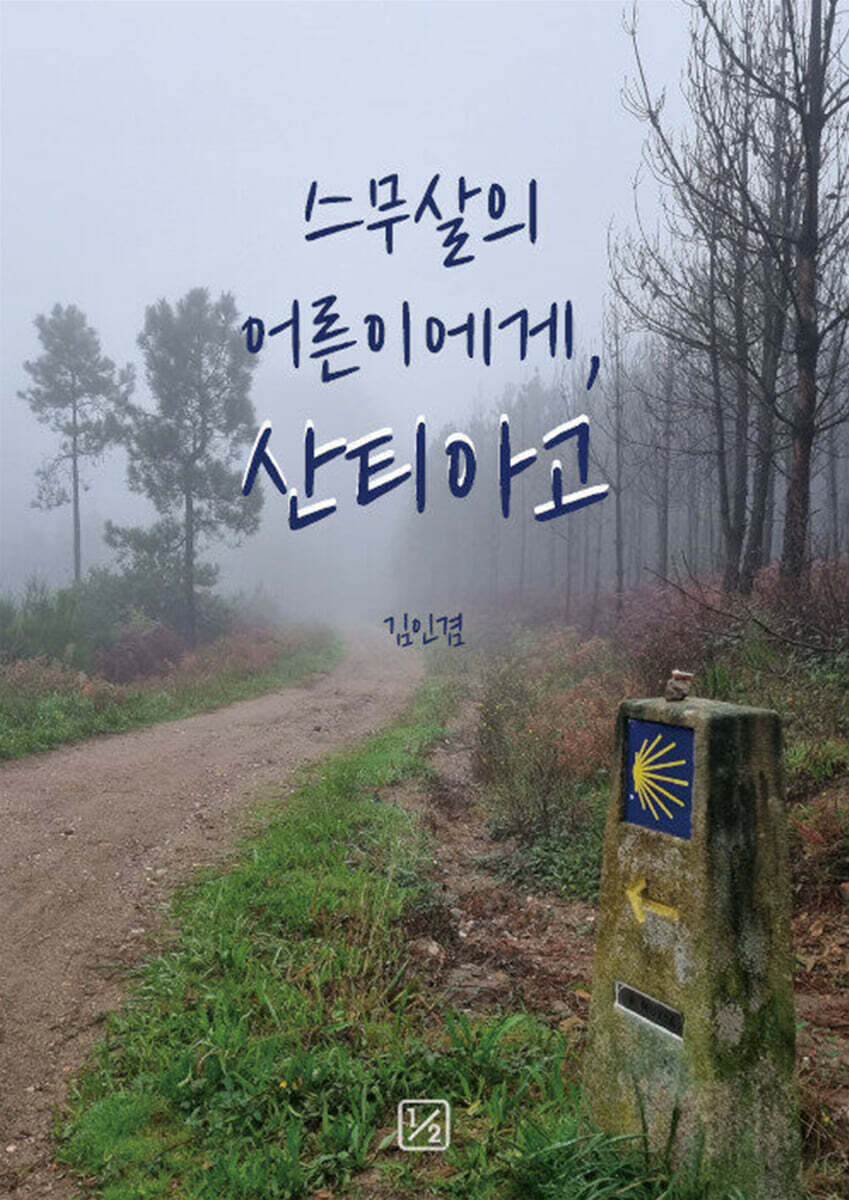 이분의일 스무살의 어른이에게, 산티아고