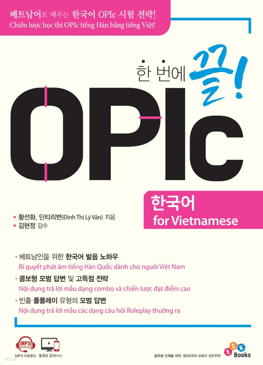한 번에 끝! OPIc 한국어 for Vietnamese