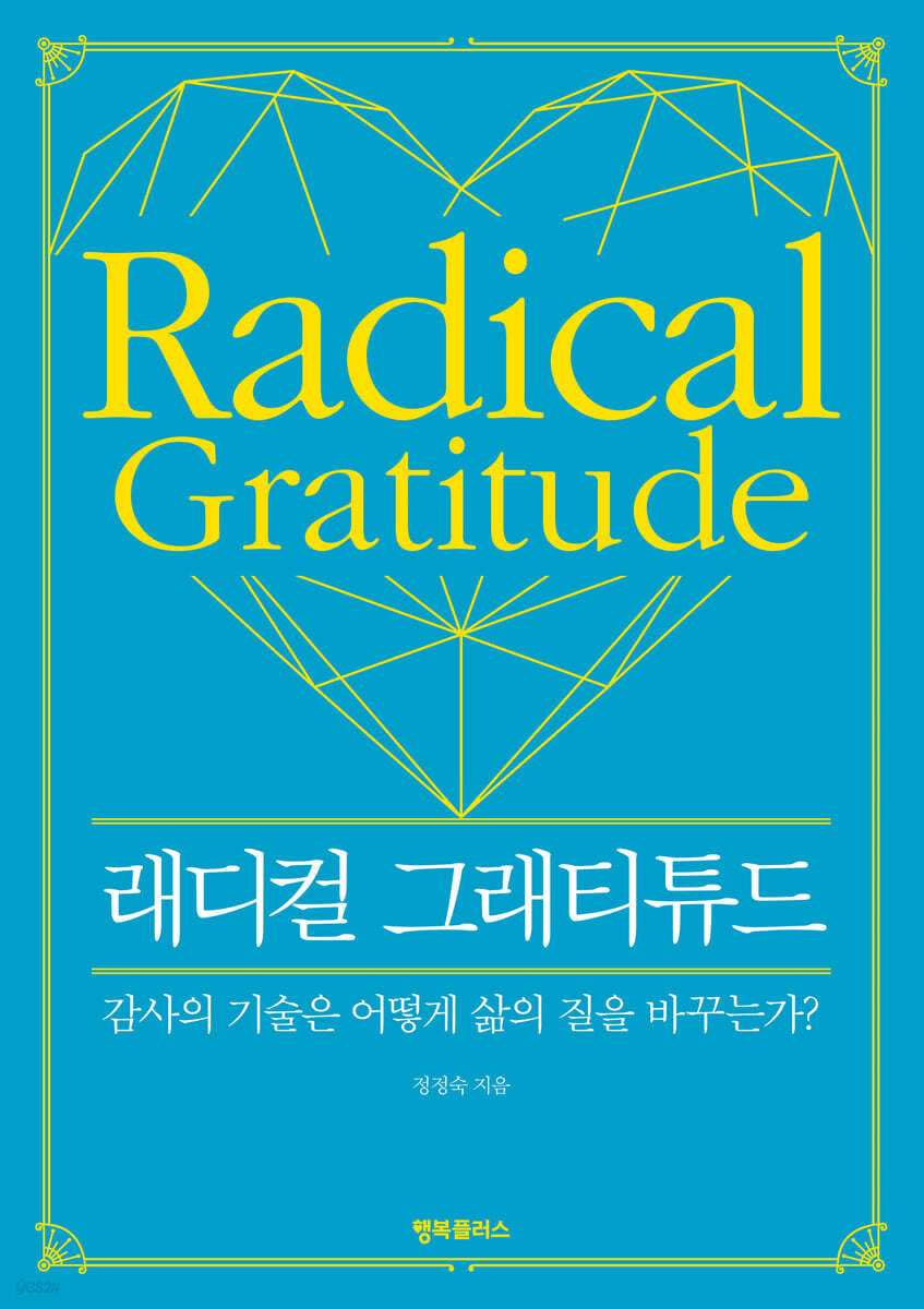 래디컬 그래티튜드