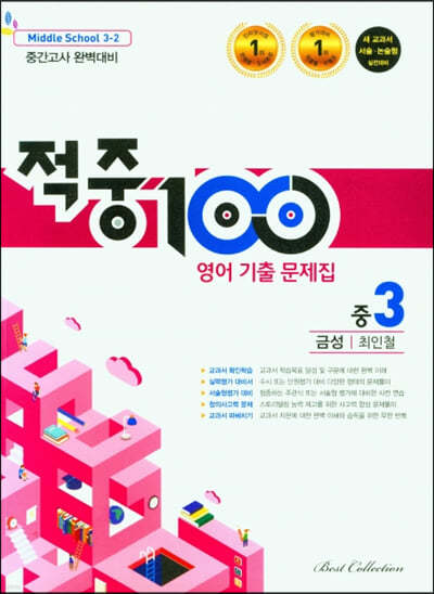 적중100 영어 기출문제집 중간 3-2 금성 최인철 (2023년용)