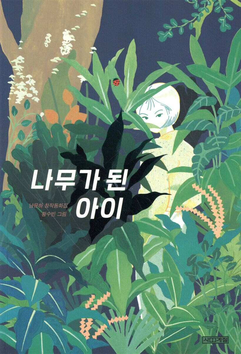 [대여] 나무가 된 아이