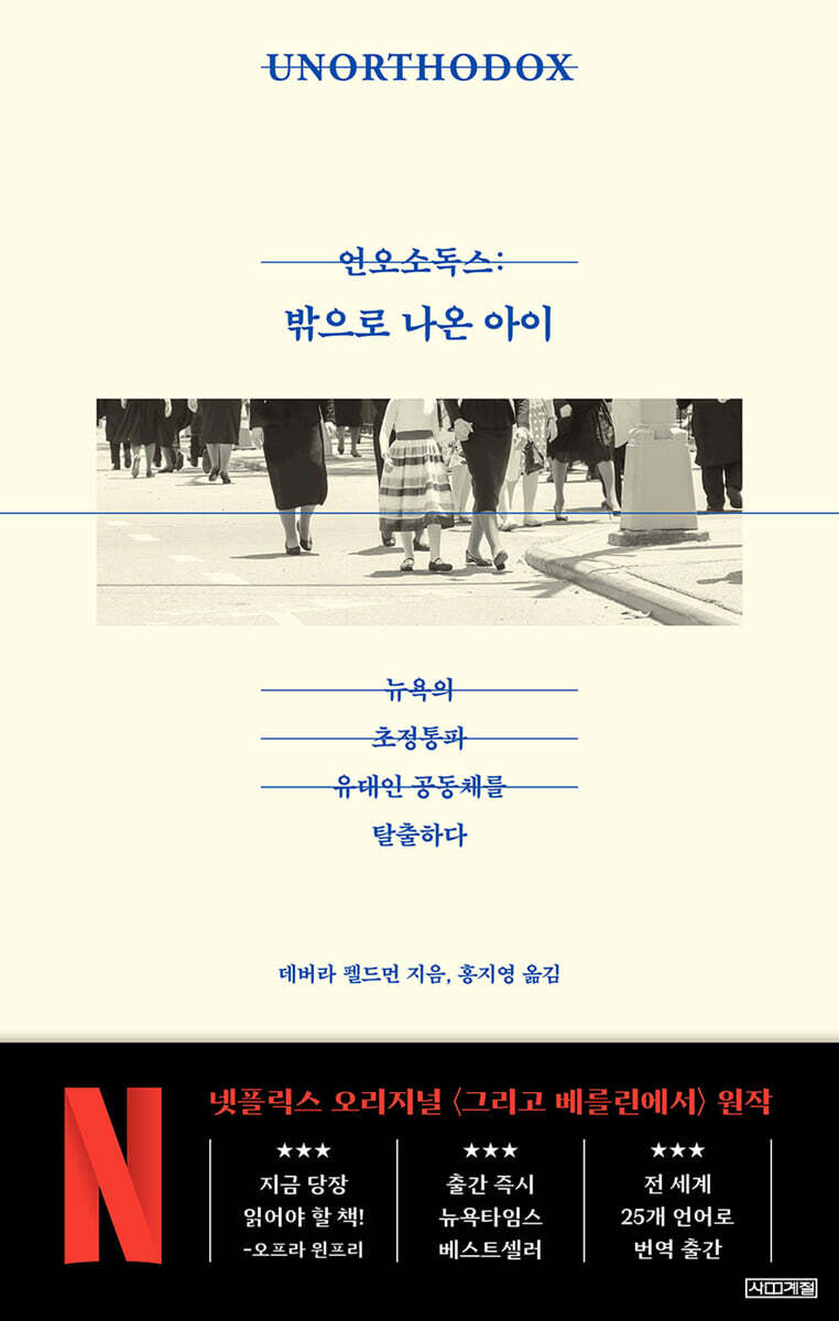 [대여] 언오소독스 : 밖으로 나온 아이