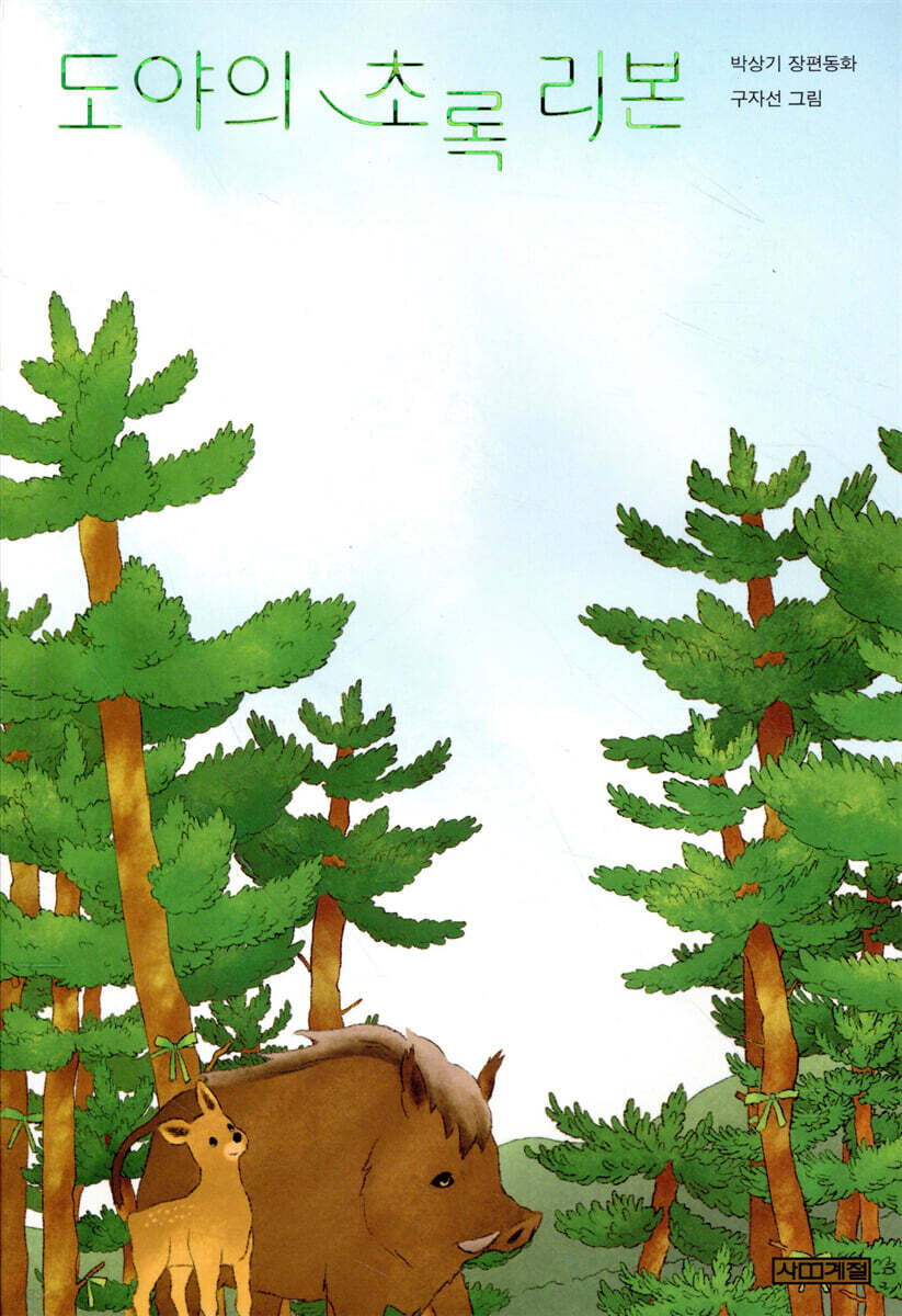 [대여] 도야의 초록 리본