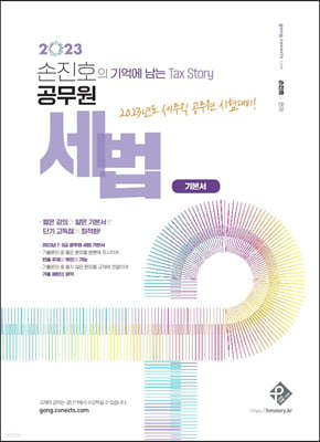 2023 손진호의 기억에 남는 Tax Story 공무원 세법 기본서