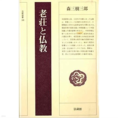 老莊と佛敎 ( 노장과 불교 / 노자 장자 사상과 불교 ) -새책