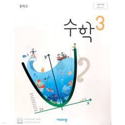 (비상교육) 중학교 수학 3 교과서 (김원경 외) (2022 3쇄)