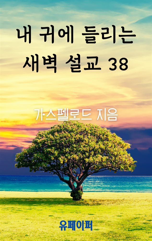 내 귀에 들리는 새벽 설교 38