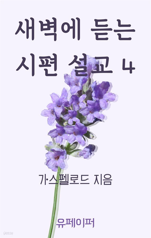 새벽에 듣는 시편 설교 4