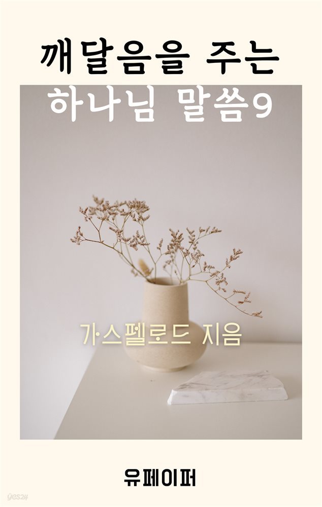 깨달음을 주는 하나님 말씀 9