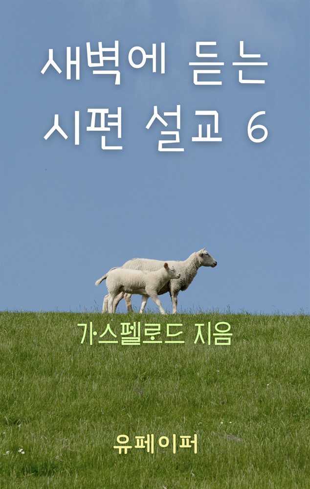 새벽에 듣는 시편 설교 6