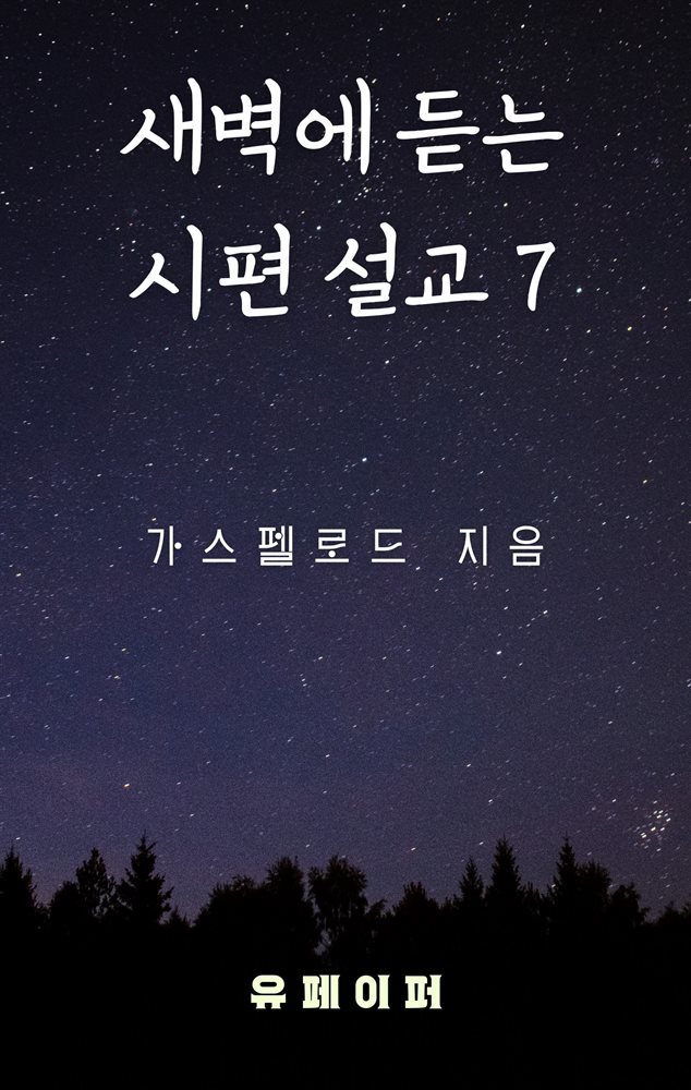 새벽에 듣는 시편 설교 7