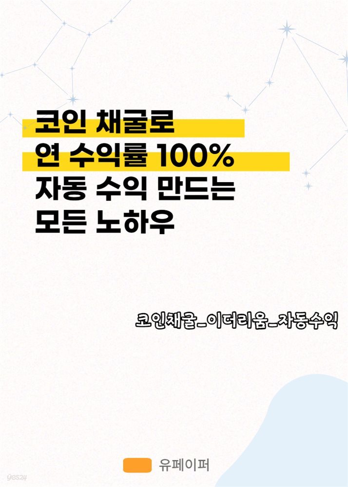 코인 채굴로 연 수익률 100% 자동 수익 만드는 모든 노하우