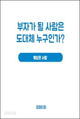 부자가 될 사람은 도대체 누구인가?