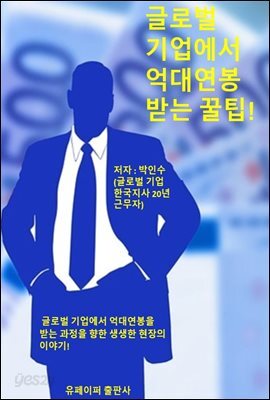 글로벌 기업에서 억대연봉 받는 꿀팁!