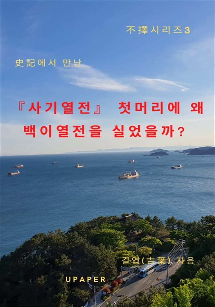 불택(不擇)시리즈3, 첫머리에 왜 백이열전을 실었을까