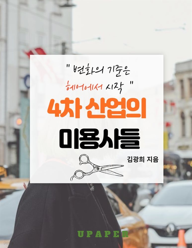 4차산업의 미용사들