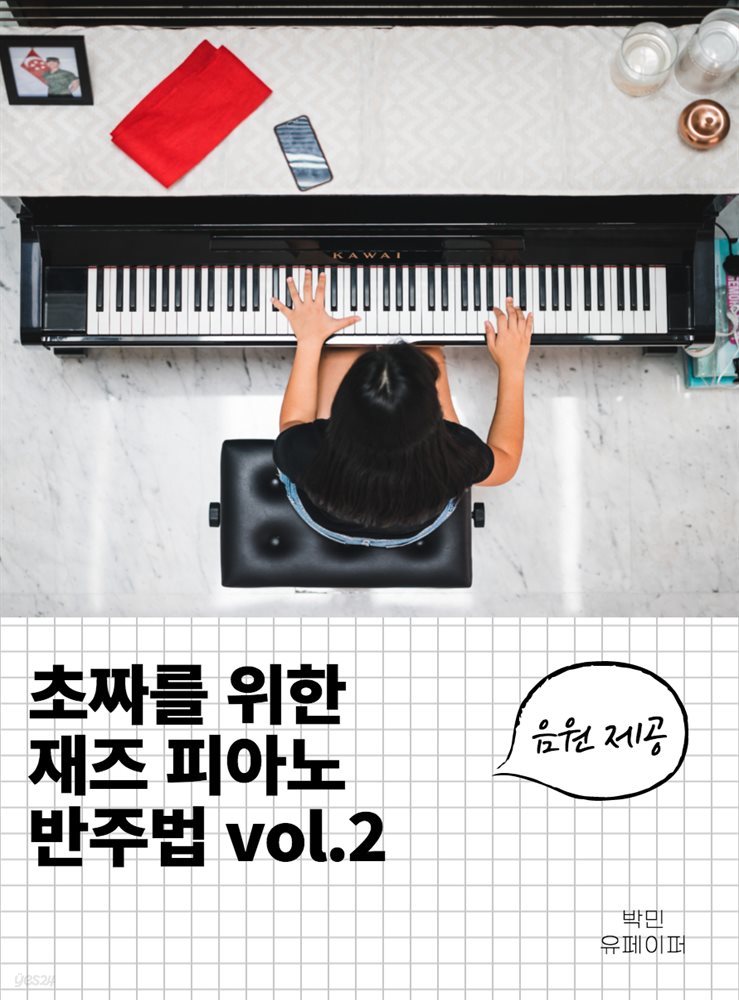 초짜를 위한 재즈 피아노 반주법 vol.2