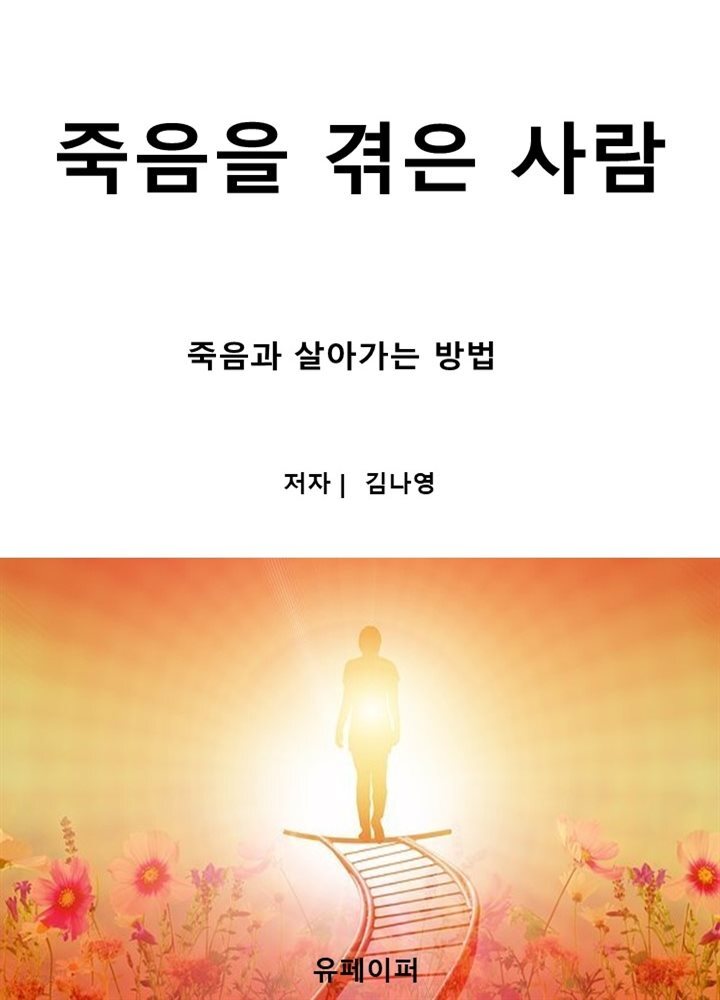 죽음을 겪은 사람