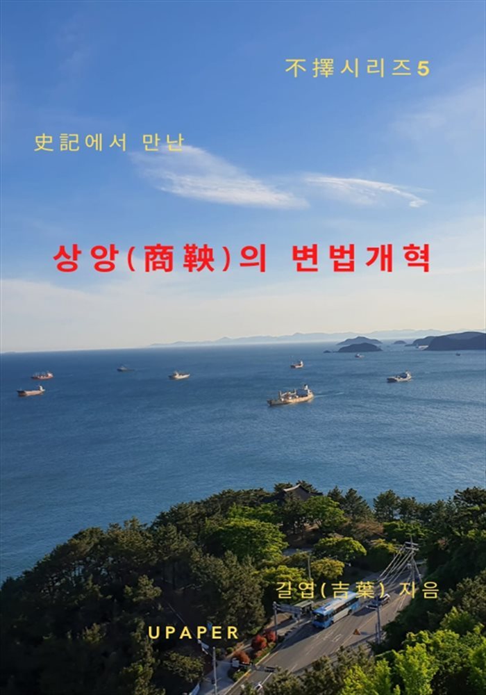 『불택(不擇)시리즈5, 상앙(商?)의 변법개혁 』