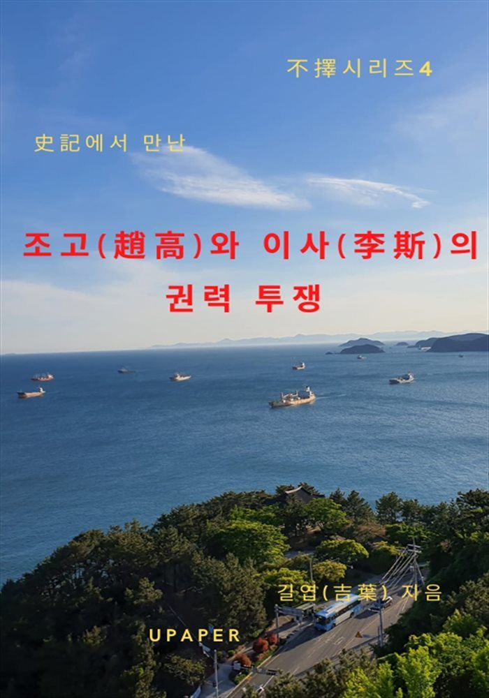 『불택(不擇)시리즈4, 조고(趙高)와 이사(李斯)의 권력 투쟁』