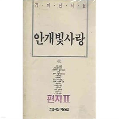 1989년 초판 김미선시집 안개빛 사랑