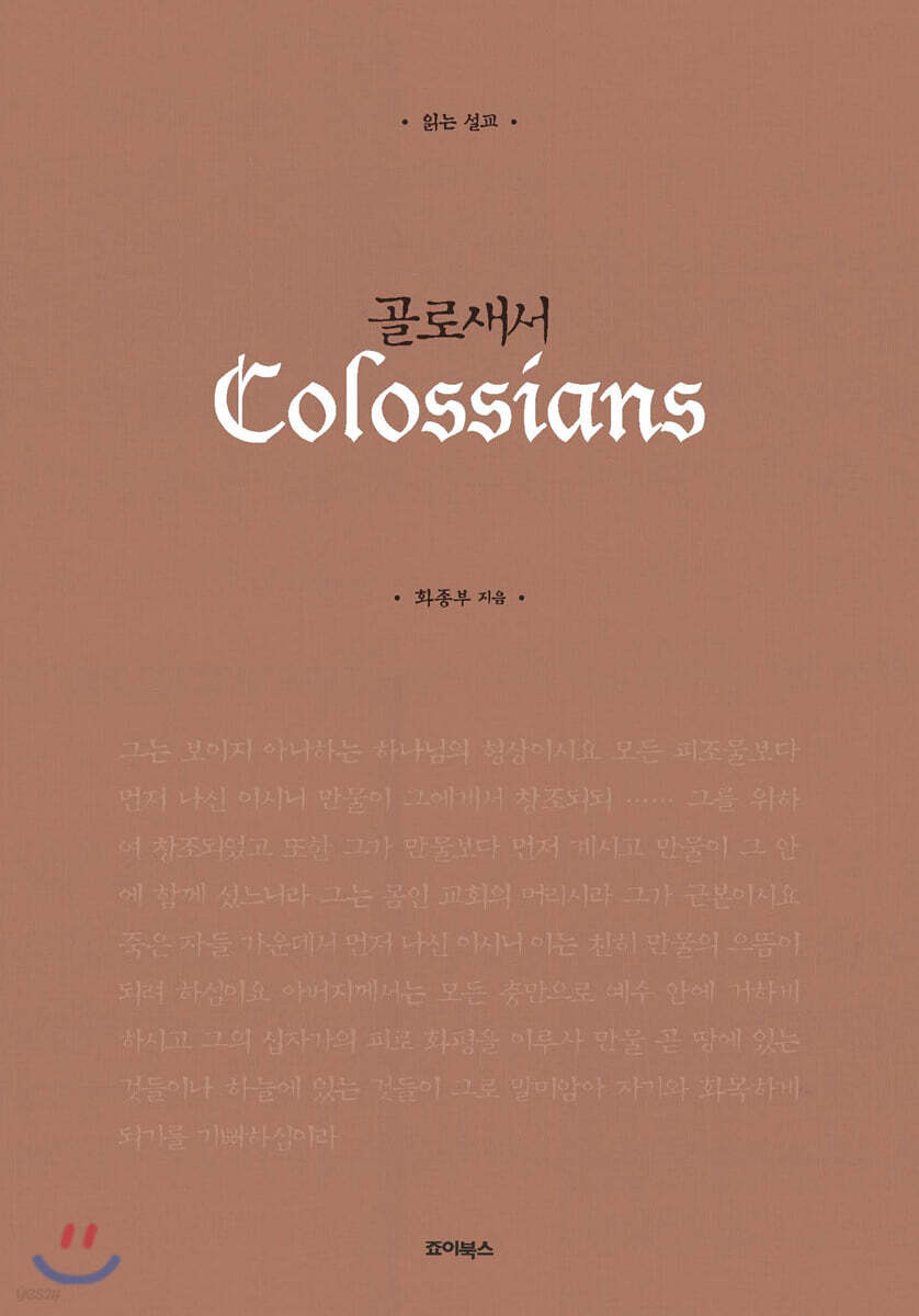 읽는 설교 골로새서
