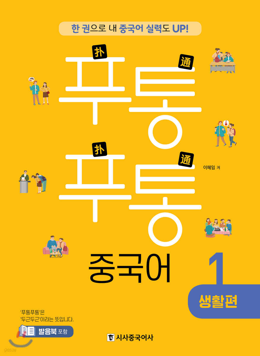 푸통푸통 중국어 1 생활편