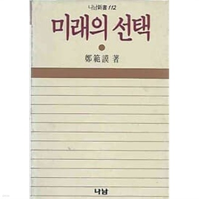 1989년 초판 나남신서 112 - 미래의 선택