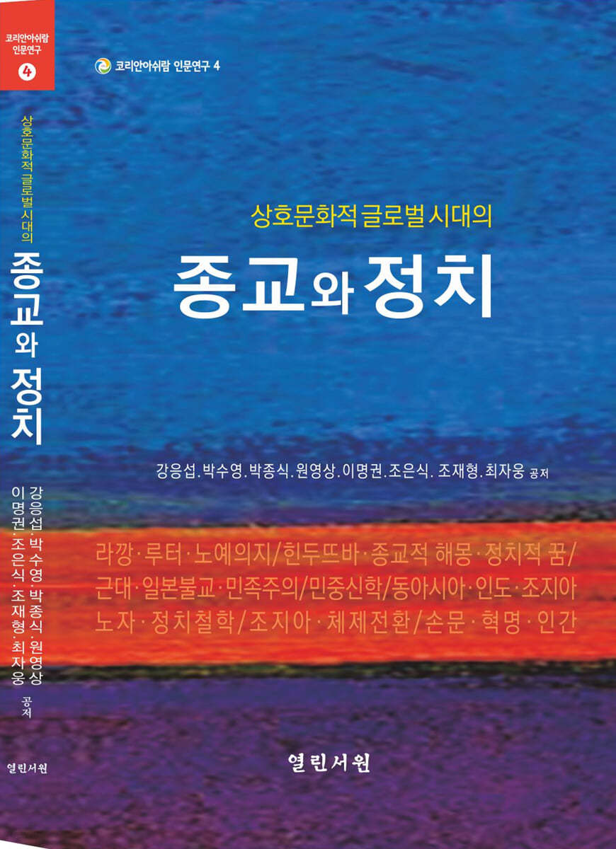 상호문화적 글로벌시대의 종교와 정치