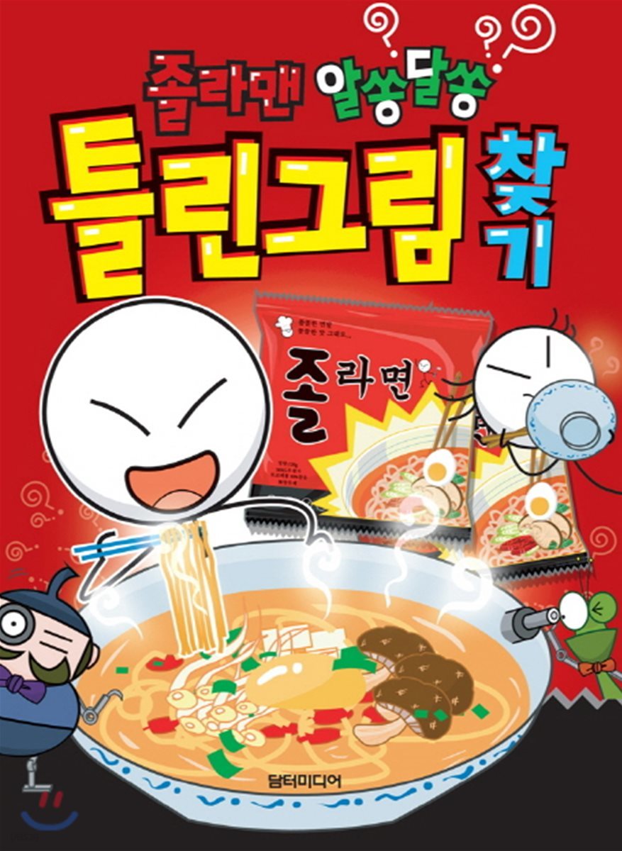 졸라맨 알쏭달쏭 틀린그림찾기