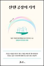 산덴 공장의 기적