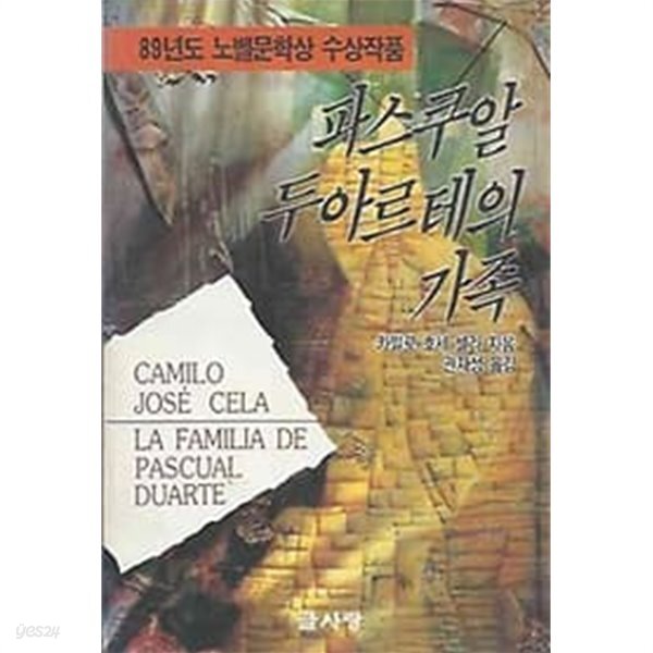 1989년 초판 파스쿠알 두아르테의 가족 - YES24