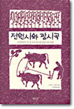 전원시와 광시곡