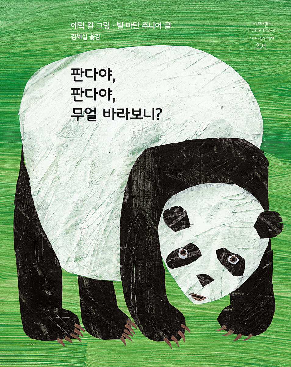 판다야, 판다야, 무얼 바라보니?