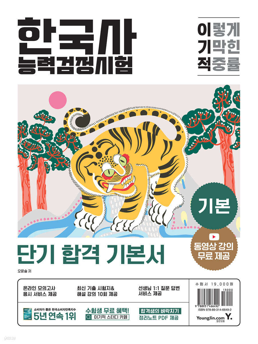 이기적 한국사능력검정시험 기본
