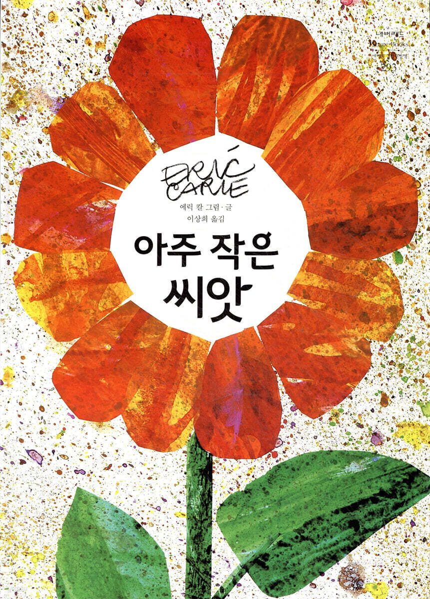아주 작은 씨앗