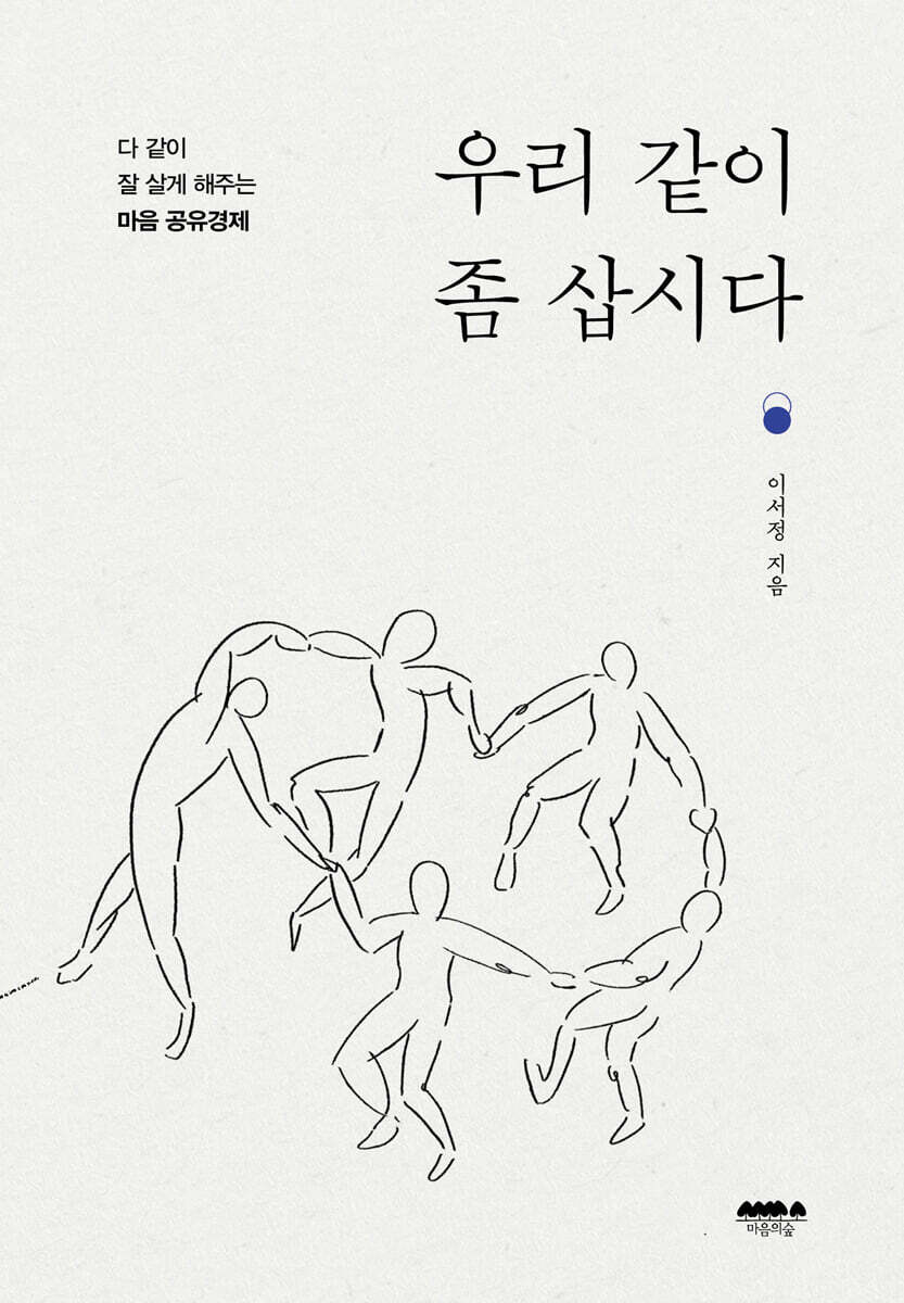 우리 같이 좀 삽시다 