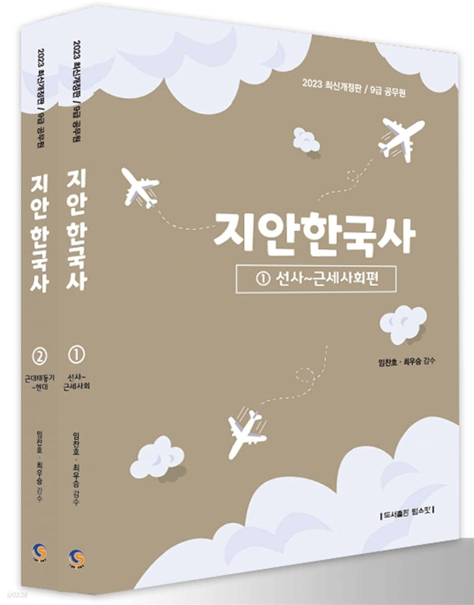 2023 9급 공무원 지안한국사