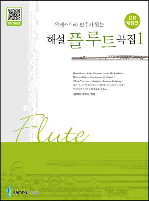 오케스트라 반주가 있는 해설 플루트곡집 1