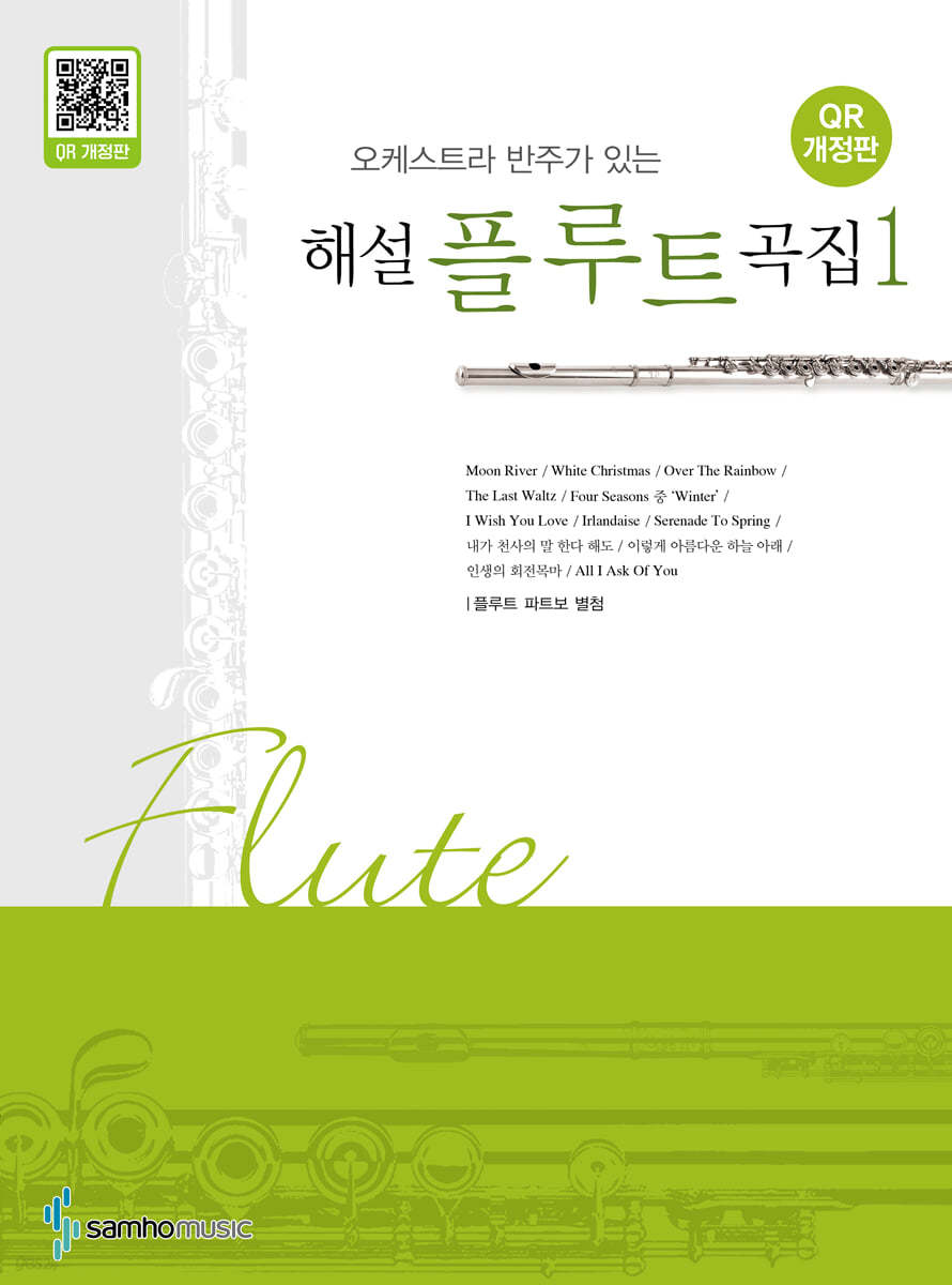 오케스트라 반주가 있는 해설 플루트곡집 1