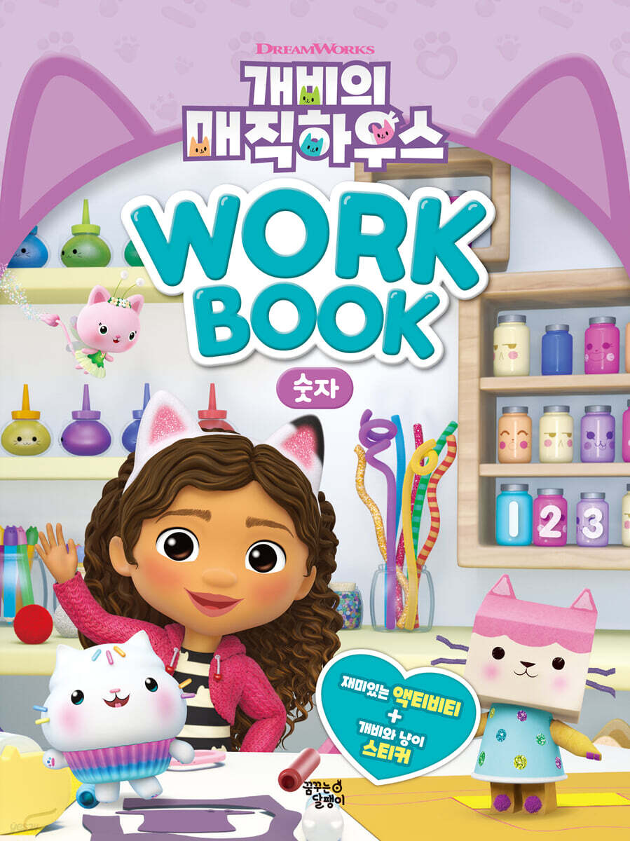 개비의 매직하우스 워크북 : 숫자