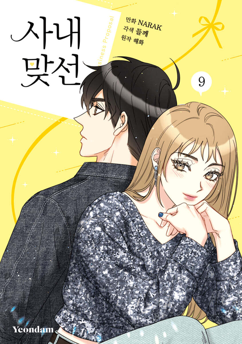 만화 사내 맞선 9