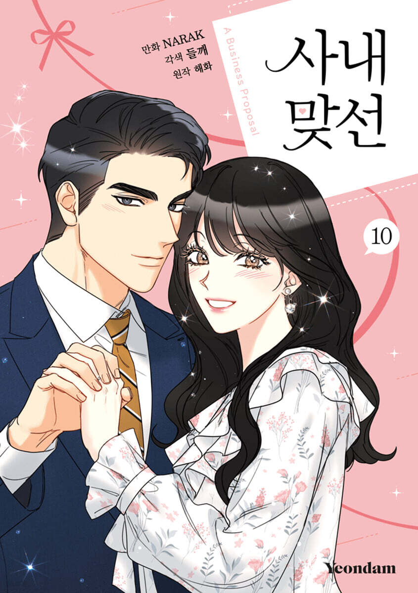 만화 사내 맞선 10