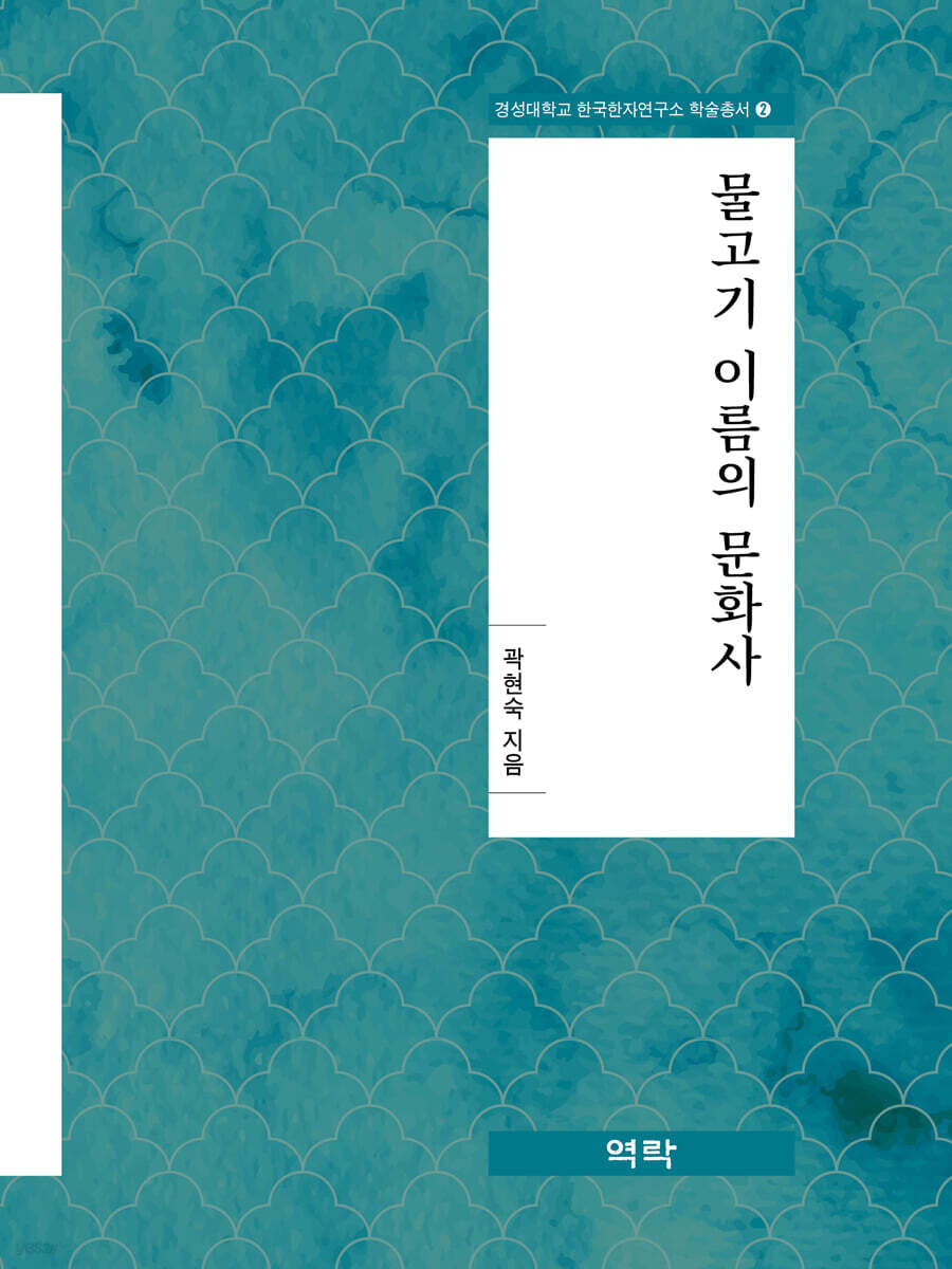 물고기 이름의 문화사