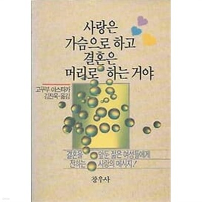 1991년 초판 사랑은 가슴으로 하고 결혼은 머리로 하는 거야