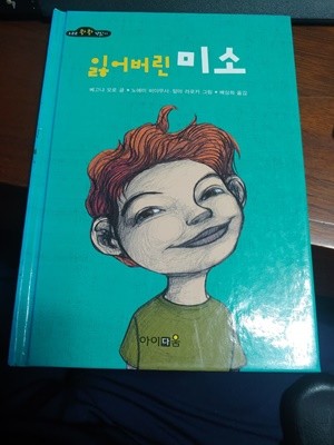 [우르르쾅쾅책읽기] 잃어버린 미소